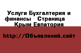 Услуги Бухгалтерия и финансы - Страница 4 . Крым,Евпатория